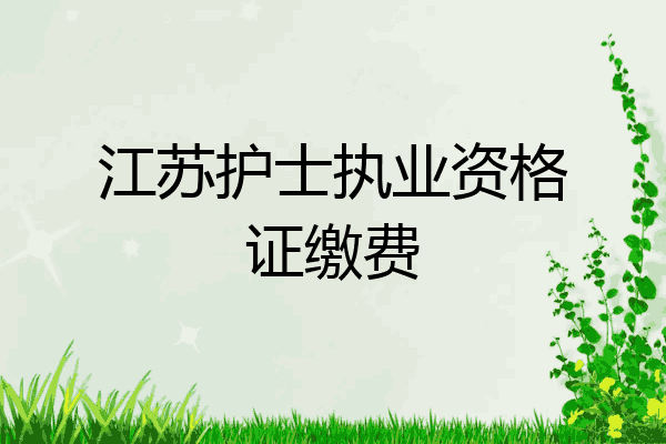 江苏护士执业资格证缴费