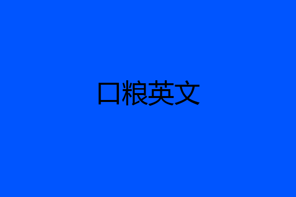 口粮英文