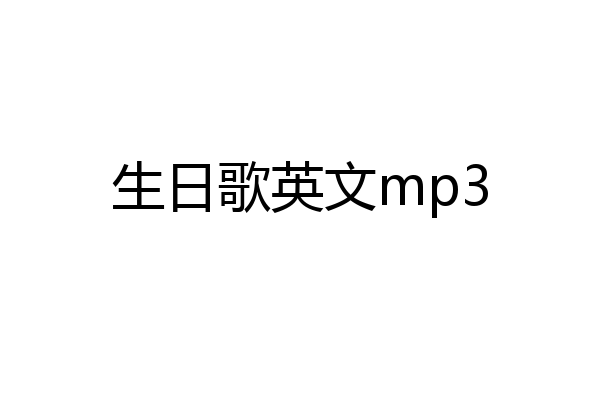 生日歌英文mp3