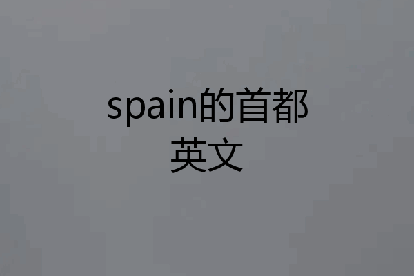 spain的首都英文