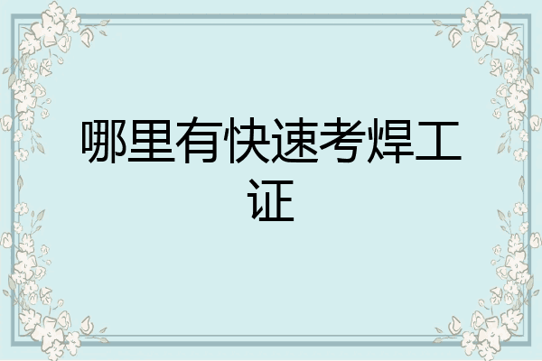 哪里有快速考焊工证