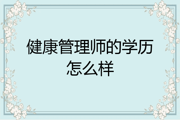 健康管理师的学历怎么样