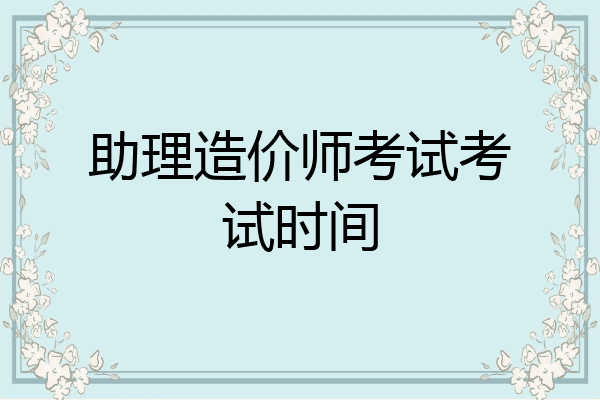 助理造价师考试考试时间