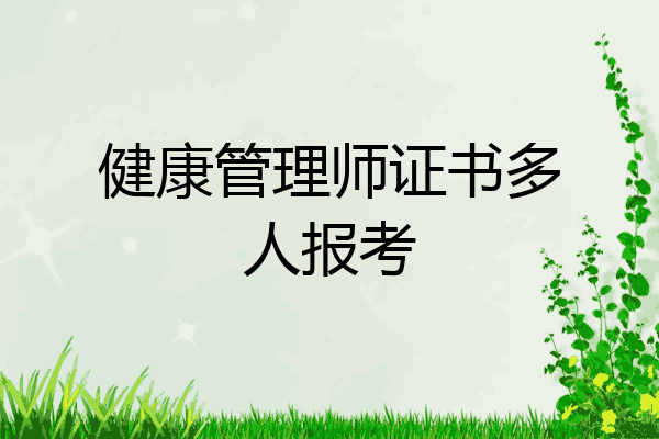 健康管理师证书多人报考