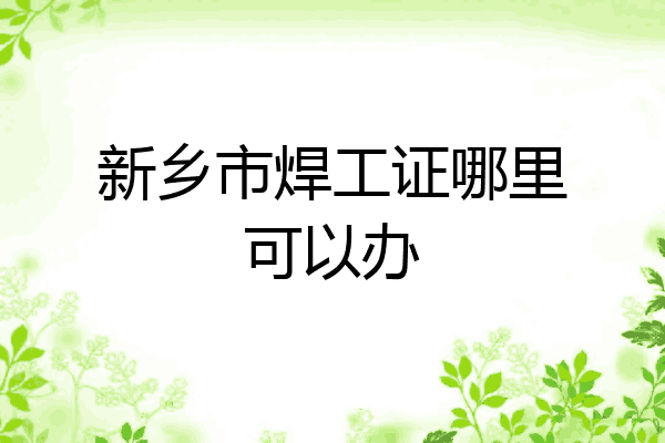 新乡市焊工证哪里可以办