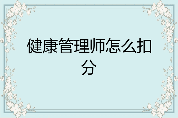 健康管理师怎么扣分