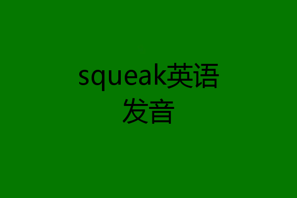 squeak英语发音