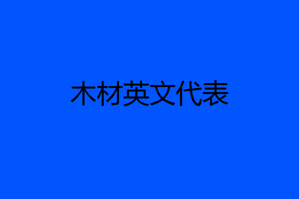 木材英文代表