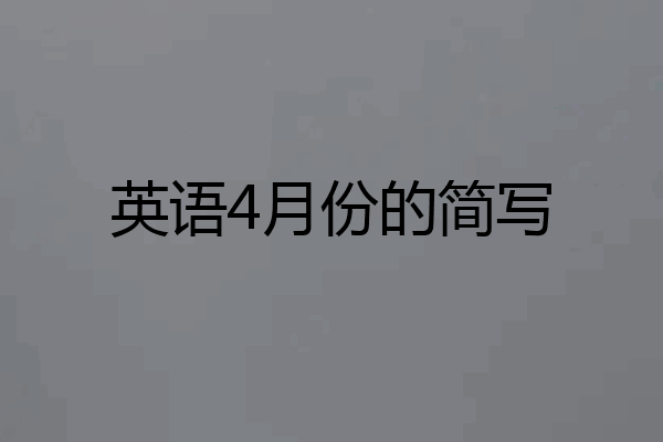 英语4月份的简写