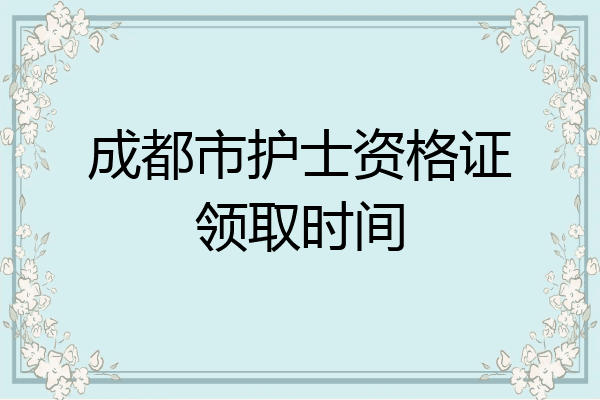 成都市护士资格证领取时间