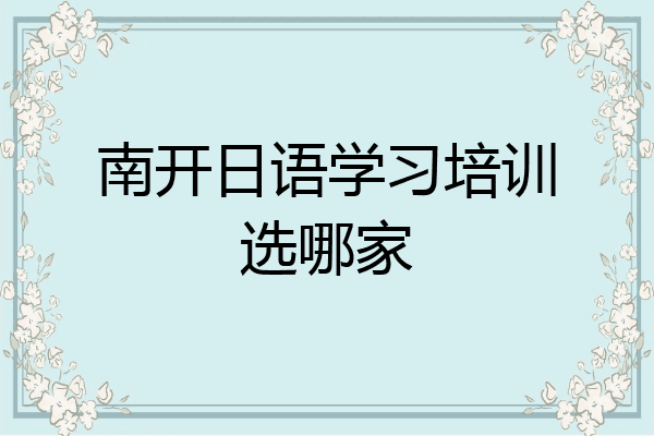 南开日语学习培训选哪家