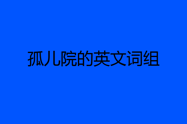 孤儿院的英文词组