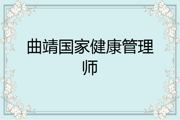 曲靖国家健康管理师