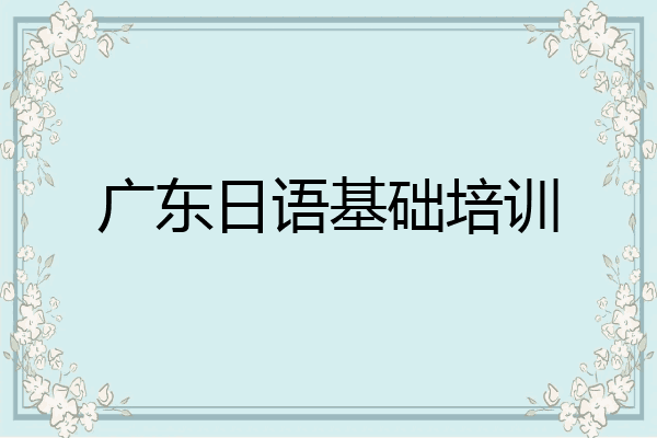 广东日语基础培训
