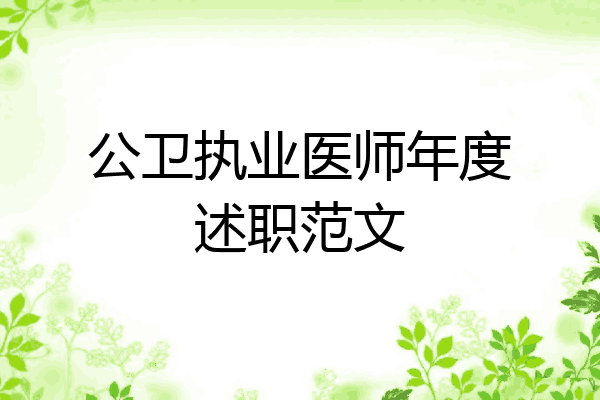 公卫执业医师年度述职范文