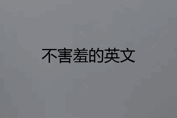 不害羞的英文