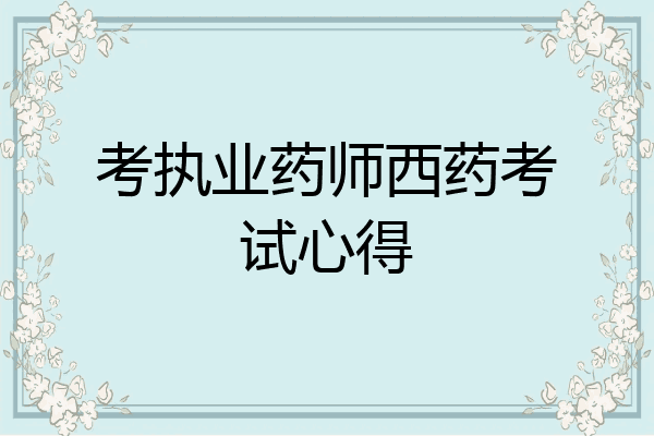 考执业药师西药考试心得