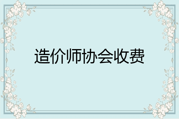 造价师协会收费