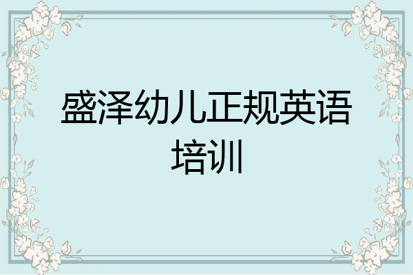 盛泽幼儿正规英语培训