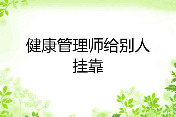 健康管理师给别人挂靠