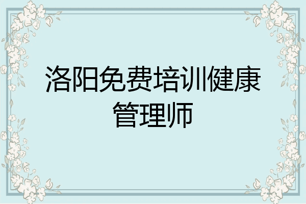 洛阳免费培训健康管理师