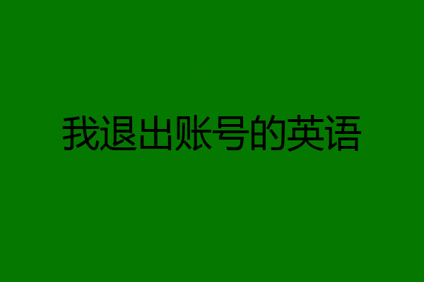 我退出账号的英语