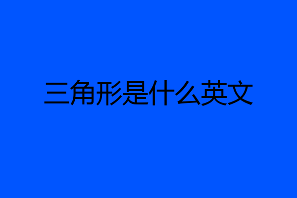 三角形是什么英文