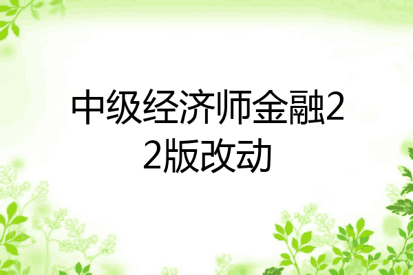 中级经济师金融22版改动