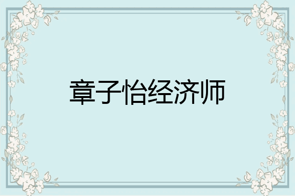 章子怡经济师