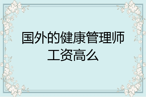 国外的健康管理师工资高么