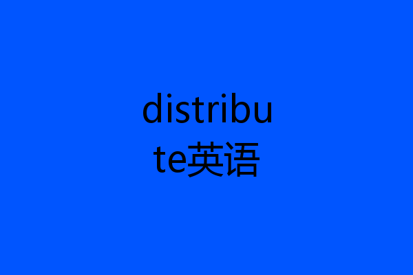 distribute英语