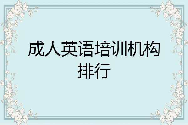 成人英语培训机构排行