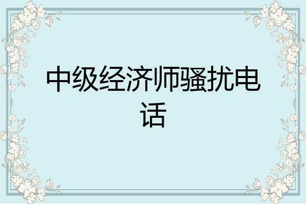 中级经济师骚扰电话