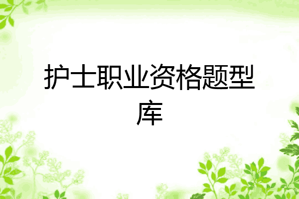 护士职业资格题型库