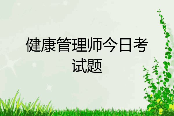 健康管理师今日考试题