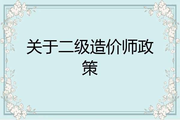 关于二级造价师政策