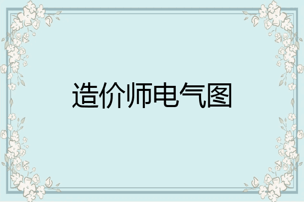 造价师电气图