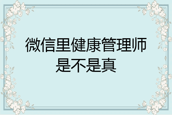 微信里健康管理师是不是真