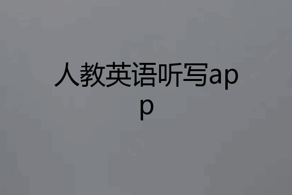 人教英语听写app