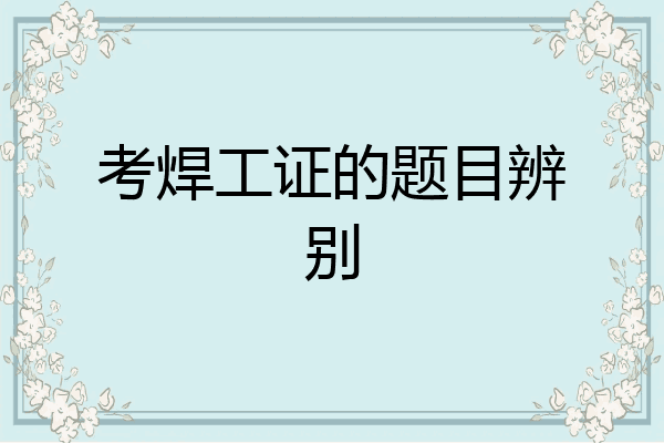 考焊工证的题目辨别