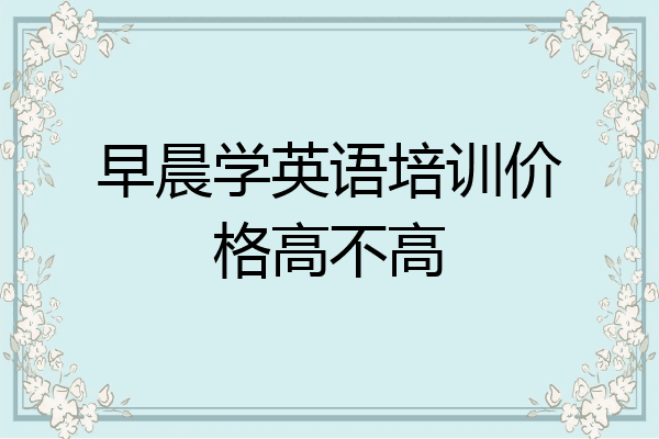 早晨学英语培训价格高不高