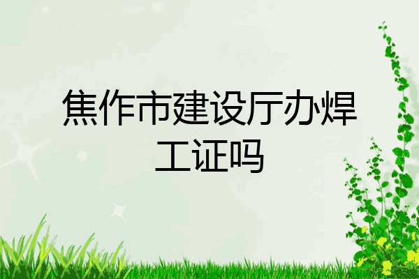 焦作市建设厅办焊工证吗