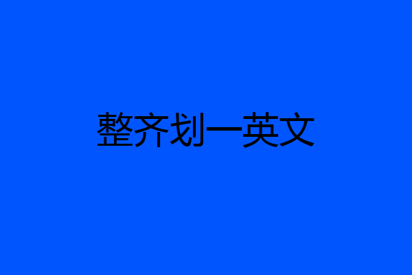 整齐划一英文