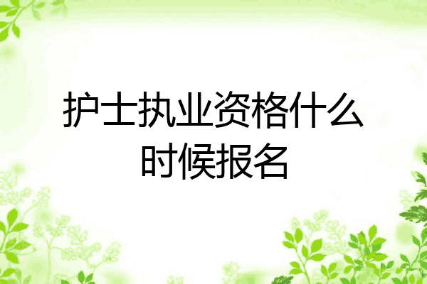 护士执业资格什么时候报名