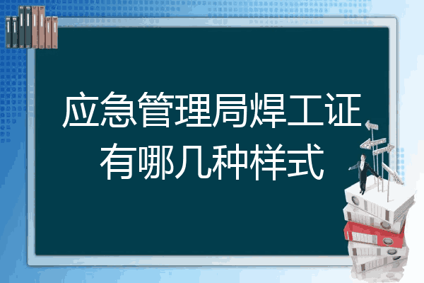 应急管理局焊工证有哪几种样式