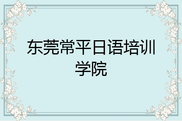 东莞常平日语培训学院