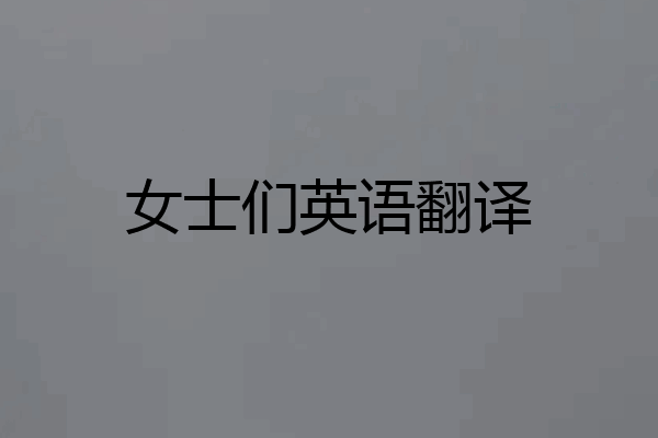女士们英语翻译
