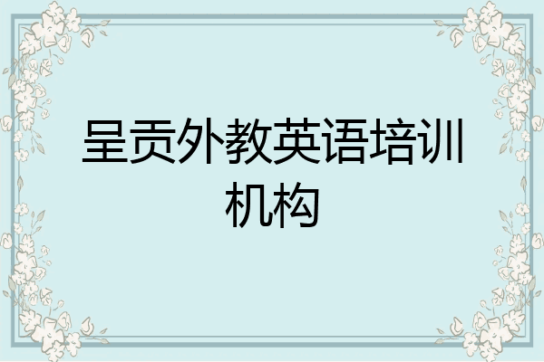 呈贡外教英语培训机构