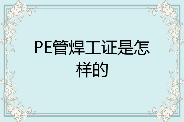 PE管焊工证是怎样的