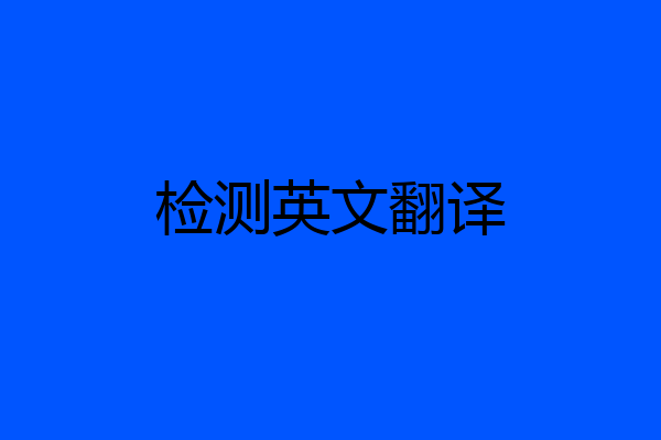 检测英文翻译
